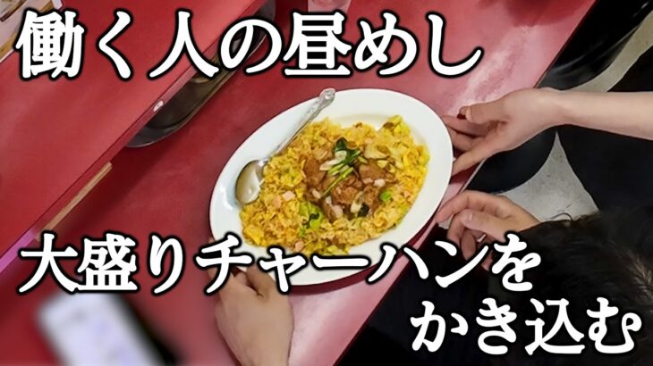 大盛り肉盛りチャーハンをランチにかき込む　盛りがすごい町中華