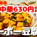 【金沢・小坂】 ローカル町中華のマーボー豆腐丼定食は辛さと旨さのバランスが絶妙でやみつきになる美味しさだった！