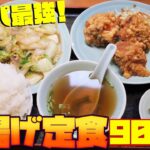 【町中華】大ボリュームの唐揚げ定食を爆食！【皇君菜館 】