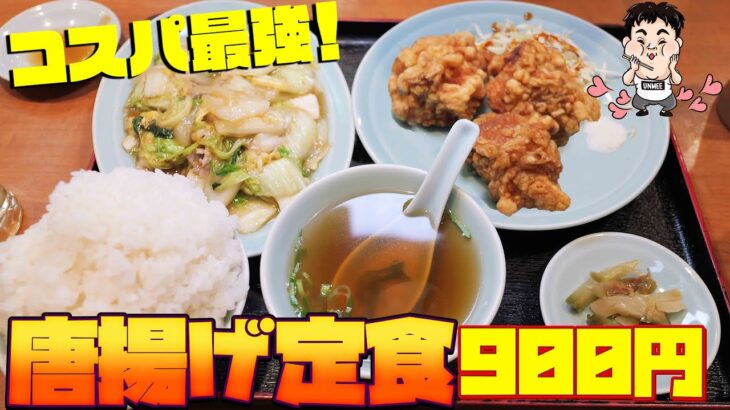 【町中華】大ボリュームの唐揚げ定食を爆食！【皇君菜館 】