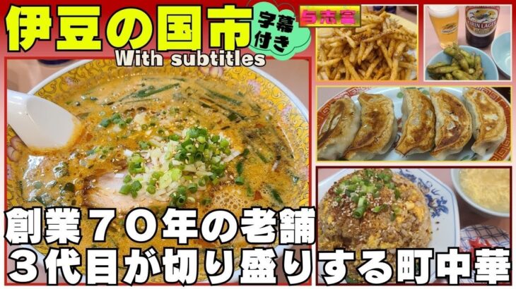 【伊豆の国市】メニューの種類も多くボリュームたっぷり！中華の与志富 #伊豆の国市 #グルメ #ラーメン #与志富 #字幕付き #伊豆のグルメライダーたけちよ