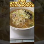 あさひ飯店#あさひ飯店#埼玉県鴻巣市#町中華#野菜タンメン#大盛り#デカ盛り#野菜不足#メニュー豊富#コスパ最強