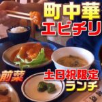 【休日ランチ】名古屋/中川区/尾頭橋駅/食べ歩き/町中華/エビチリ