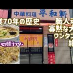 【中華料理 平和軒】自家製麺が美味い！寡黙な大将の作品のひとつ【ワンタン麺】は絶品なのです🍜値段は高めですが町中華を超えた町中華！金沢が誇る町中華！石川絶メシリスト🍚