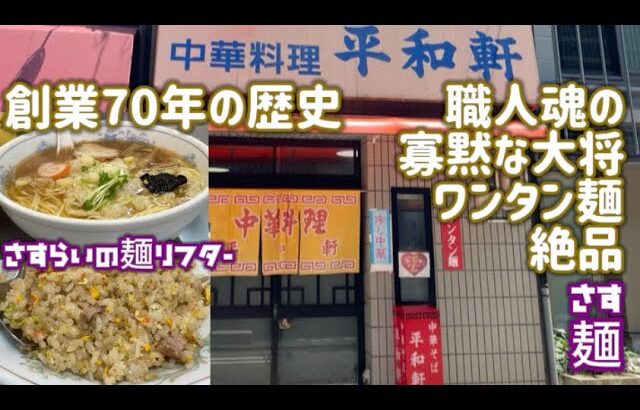 【中華料理 平和軒】自家製麺が美味い！寡黙な大将の作品のひとつ【ワンタン麺】は絶品なのです🍜値段は高めですが町中華を超えた町中華！金沢が誇る町中華！石川絶メシリスト🍚