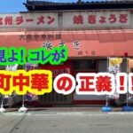 大衆中華料理 浜さき 網干店 の 肉と野菜炒め と 焼めし