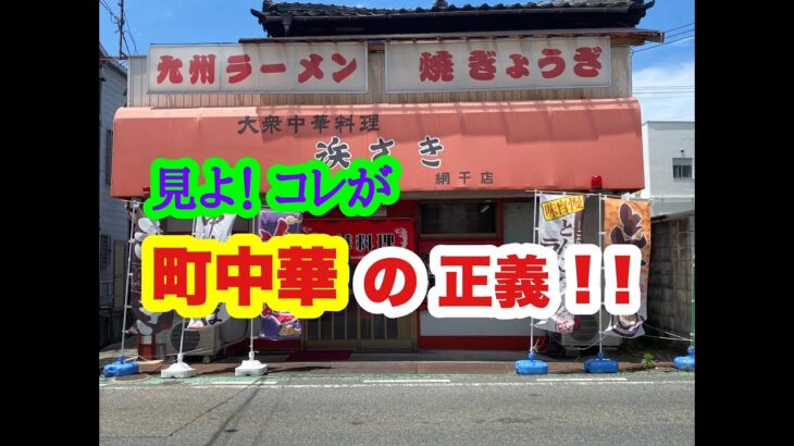 大衆中華料理 浜さき 網干店 の 肉と野菜炒め と 焼めし