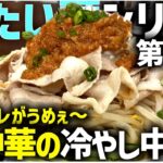 【岩手グルメ】【冷たい麺シリーズ】夏季限定‼町中華のスタミナ冷やし中華‼