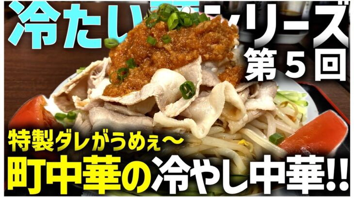 【岩手グルメ】【冷たい麺シリーズ】夏季限定‼町中華のスタミナ冷やし中華‼