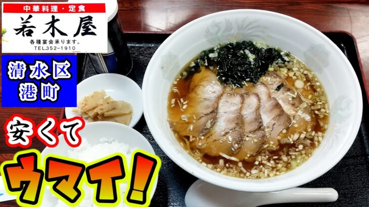 【若木屋】「町中華で飲ろうぜ」に登場した中華料理と定食のお店です。今回は「チャーシューメンライス」「チャーハン」「辛口焼そば」「モツカレー」をいただきましたがどれもコスパ、味ともに素晴らしかったです。