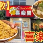 【倉敷】老舗の町中華(ラーメンハウス 喜楽園)