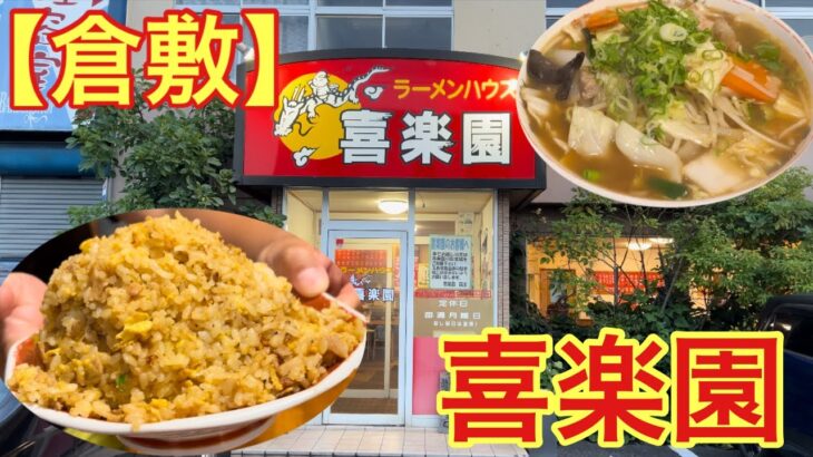 【倉敷】老舗の町中華(ラーメンハウス 喜楽園)