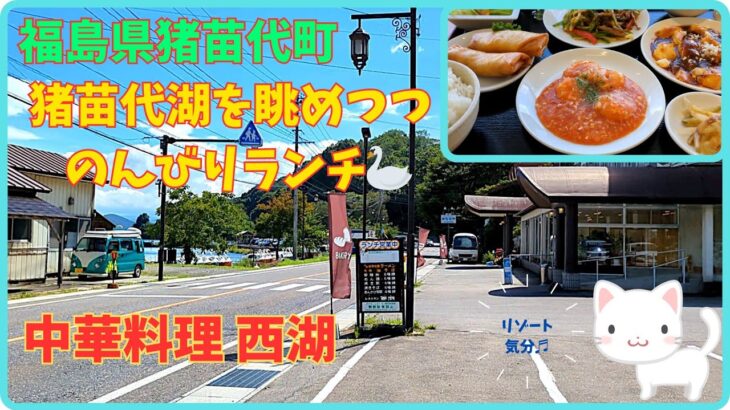 猪苗代湖を一望できる本格中華のおいしいランチ(*´з`)『 中国料理 西湖 』/福島県猪苗代町【すみっコどらいぶ】