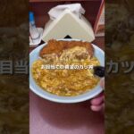 激ヤバ黄金のカツ丼　行列ができる広島の町中華