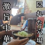 驚愕の激旨中華。三浦商店、新得町で発見!!