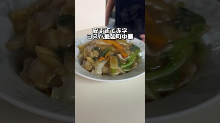 安すぎて赤字 コスパ最強町中華