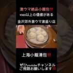 【金沢市•町中華】松村の上海小籠湯包でパワーランチ‼️絶品小籠包を食してからの激ウマ激盛りラーメンでパワー注入😋‼️w#石川県#金沢市#町中華