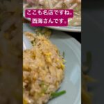 【町中華動画】中華料理西海さん、2時までやってるみたいです。 #ランチ #グルメ #京都食レポ #深草 #龍谷大学