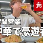 【南京亭】24時間営業の町中華で餃子、ラーメン、炒飯食って豪遊呑み！