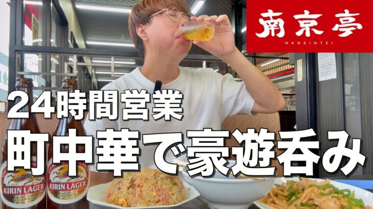 【南京亭】24時間営業の町中華で餃子、ラーメン、炒飯食って豪遊呑み！