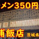 昭和でボロくて激安な町中華食堂【昼飲み】25年間値上げしていない奇跡の激渋店｜土浦飯店 茨城県土浦市