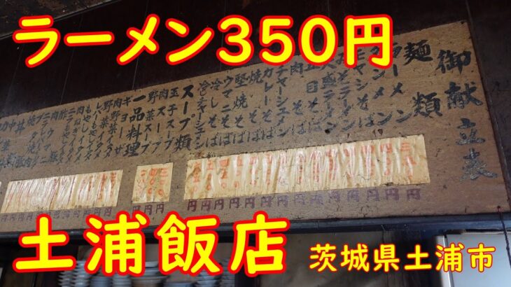 昭和でボロくて激安な町中華食堂【昼飲み】25年間値上げしていない奇跡の激渋店｜土浦飯店 茨城県土浦市