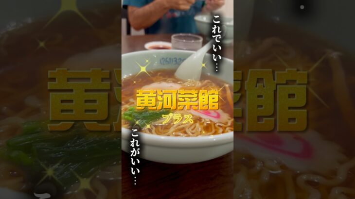 黄河菜館プラス #ジクサー250 #モトブログ #ラーメン #グルメ #町中華 #町中華で飲ろうぜ #飯テロ