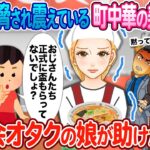 【2ch馴れ初め】ヤクザに脅され震えている町中華の美人店主 → 裏社会好きで任侠マニアの娘が助けた結果