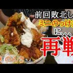 平作町【中華のんき】ミニのっけ丼という爆盛りメニューに再挑戦！！現在3戦3敗中…奇跡を起こせるか！？#336