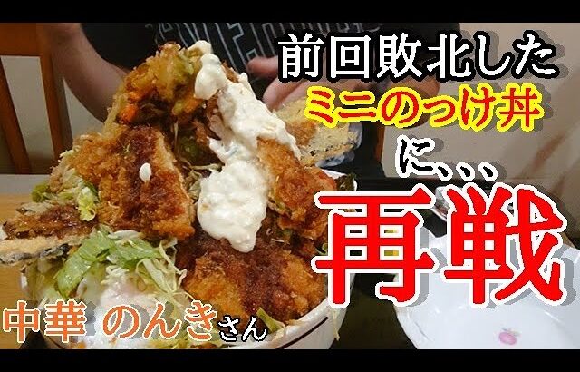 平作町【中華のんき】ミニのっけ丼という爆盛りメニューに再挑戦！！現在3戦3敗中…奇跡を起こせるか！？#336