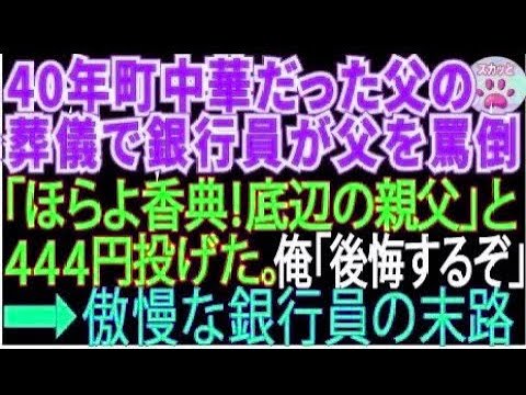 【スカッとする話】40年間町中華をやってきた父の葬儀で「赤字続きで底辺の貧乏経営者w」と父をバカにして来た銀行員「はい、香典w」と444円を投げつけた。俺「後悔しますよ」