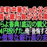 【スカッとする話】40年間町中華をやってきた父の葬儀で「赤字続きで底辺の貧乏経営者w」と父をバカにして来た銀行員「はい、香典w」と444円を投げつけた。俺「後悔しますよ」