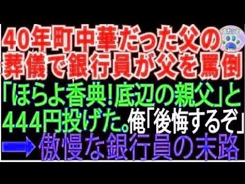 【スカッとする話】40年間町中華をやってきた父の葬儀で「赤字続きで底辺の貧乏経営者w」と父をバカにして来た銀行員「はい、香典w」と444円を投げつけた。俺「後悔しますよ」