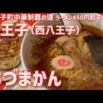 【八王子町中華制覇の道】並木町/あづまかん【ラーメン450円餃子400円】