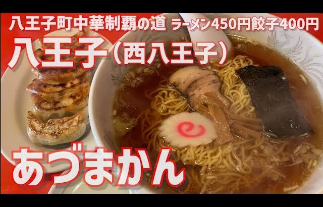 【八王子町中華制覇の道】並木町/あづまかん【ラーメン450円餃子400円】