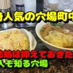 【川崎第48弾！人気の町中華と呑んだくれ編！こんな町中華に行きたかった！】中華料理喰道楽、ニュータンタンメン京町店、元祖くまごろう、海鮮酒場いえもん、炭◯商店