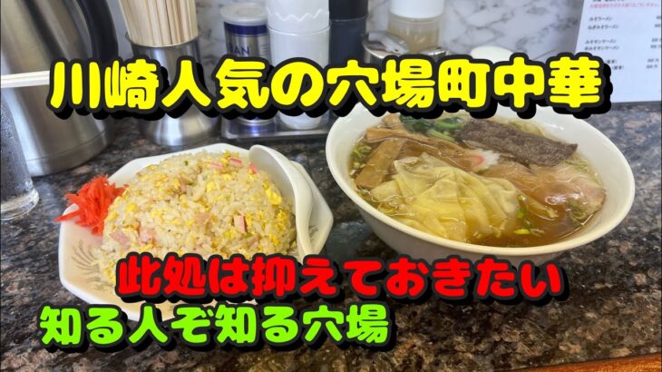 【川崎第48弾！人気の町中華と呑んだくれ編！こんな町中華に行きたかった！】中華料理喰道楽、ニュータンタンメン京町店、元祖くまごろう、海鮮酒場いえもん、炭◯商店