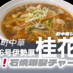 「4K」【町中華】らーめん　湘南【桂花楼】湘南町中華の名店。【爆裂炒飯】石焼餡かけ炒飯の大人気店です。国道246号線にあり、遠方からのお客様も多数。炒飯の概念を覆すチャーハンを是非！