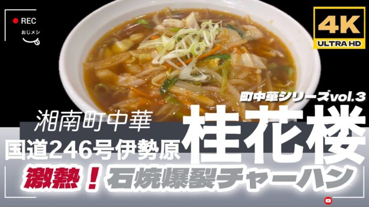 「4K」【町中華】らーめん　湘南【桂花楼】湘南町中華の名店。【爆裂炒飯】石焼餡かけ炒飯の大人気店です。国道246号線にあり、遠方からのお客様も多数。炒飯の概念を覆すチャーハンを是非！