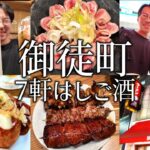 【御徒町】はしご酒7軒！昼から立ち飲み、せんべろで飲み歩きする夫婦。〆の町中華で爆食したら満腹中枢崩壊した！