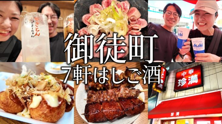 【御徒町】はしご酒7軒！昼から立ち飲み、せんべろで飲み歩きする夫婦。〆の町中華で爆食したら満腹中枢崩壊した！