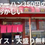 【この地域でNo.1】半チャーハン350円の量がおかしいコスパ抜群の町中華！