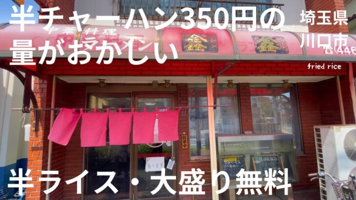 【この地域でNo.1】半チャーハン350円の量がおかしいコスパ抜群の町中華！