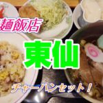 【醤油ラーメン】町中華！「中華麺飯店 東仙」チャーハンセット！チャーハン＋半らーめん＋唐揚げ！あっさり風味の醤油ラーメンは美味！チャーハンもうまい！★Ramen-Noodles