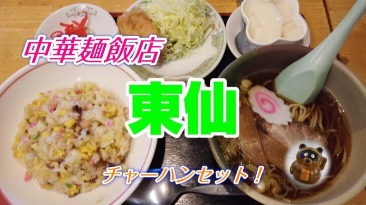 【醤油ラーメン】町中華！「中華麺飯店 東仙」チャーハンセット！チャーハン＋半らーめん＋唐揚げ！あっさり風味の醤油ラーメンは美味！チャーハンもうまい！★Ramen-Noodles