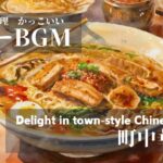 【フリーbgm】町中華三昧(町中華・料理・かっこいい)#freemusic #freebgm