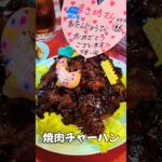 ヤバイ😵💦町中華店で夕食会したら❗頼んでない焼肉チャーハン誕生日盛りが…嬉しくて泣いた🎵#おすすめ #food #料理 #デカ盛り#japanesefood #japangourmet #焼肉#唐揚げ