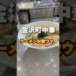 【金沢ラーメン】白チュー ワンタンメン大盛 #町中華 #movie #ラーメン #라면 #グルメ #チュー #ワンタン