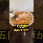 【仙台の町中華グルメ】大学病院近くの人気店！具だくさんでやさしいスープが絶品の五目中華！　#shorts  #ラーメン　#仙台　#五目　#中華　#グルメ　#ランチ