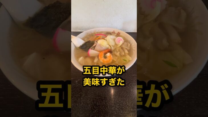 【仙台の町中華グルメ】大学病院近くの人気店！具だくさんでやさしいスープが絶品の五目中華！　#shorts  #ラーメン　#仙台　#五目　#中華　#グルメ　#ランチ